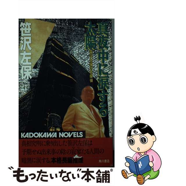 真夜中に涙する太陽 笹沢左保の名探偵/角川書店/笹沢左保クリーニング済み