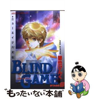 【中古】 ブラインド・ゲーム ニューエイジ八犬伝 ｓｔａｇｅ　８/角川書店/碧也ぴんく(女性漫画)