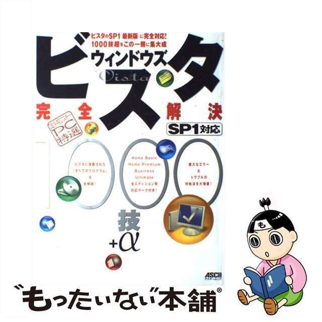 ウィンドウズビスタＳＰ１対応完全解決１０００技＋α 〈超保存〉アスキーＰＣ特選/アスキー・メディアワークス