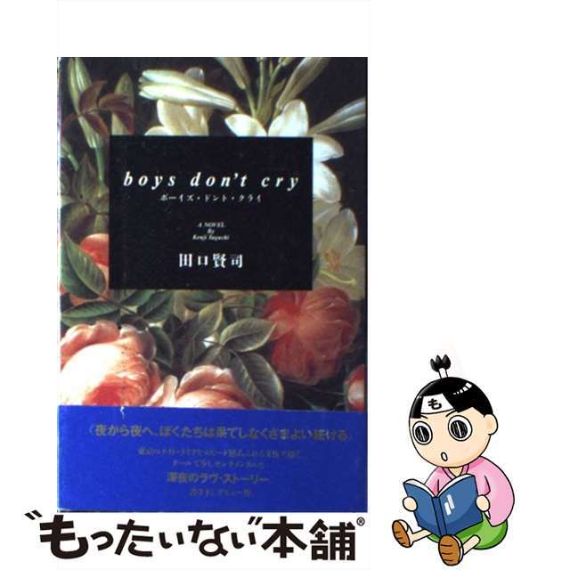 【中古】 ボーイズ・ドント・クライ/角川書店/田口賢司 エンタメ/ホビーのエンタメ その他(その他)の商品写真
