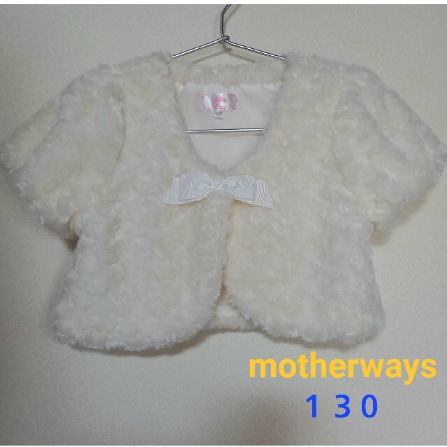 motherways(マザウェイズ)のフェイクファーボレロ 130 オフホワイト キッズ/ベビー/マタニティのキッズ服女の子用(90cm~)(ドレス/フォーマル)の商品写真