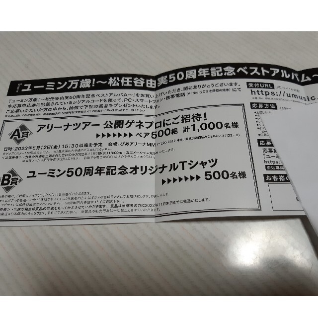 ユーミン　ツアーチケット先行予約シリアルコード&応募抽選特典申込シリアルコード チケットの音楽(国内アーティスト)の商品写真