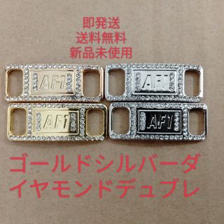 新品！即発送！スニーカー アクセサリー デュブレ (AF1)(スニーカー)