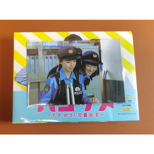 新品・未開封テレビドラマ「ハコヅメ~たたかう!交番女子~」DVD-BOX