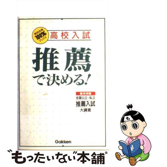 推薦で決める！ 高校入試/Ｇａｋｋｅｎ/学習研究社