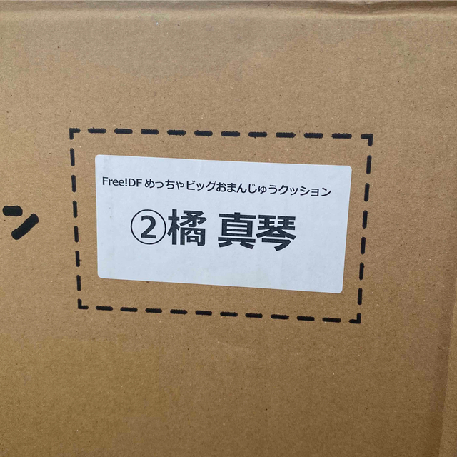 めっちゃビッグおまんじゅうクッション　橘真琴