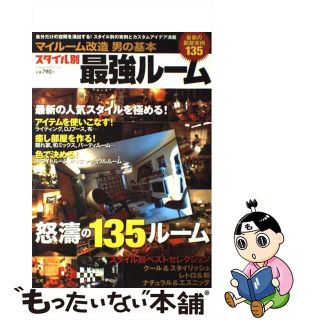 【中古】 スタイル別最強ルーム マイルーム改造男の基本 ２００８/Ｇａｋｋｅｎ(住まい/暮らし/子育て)