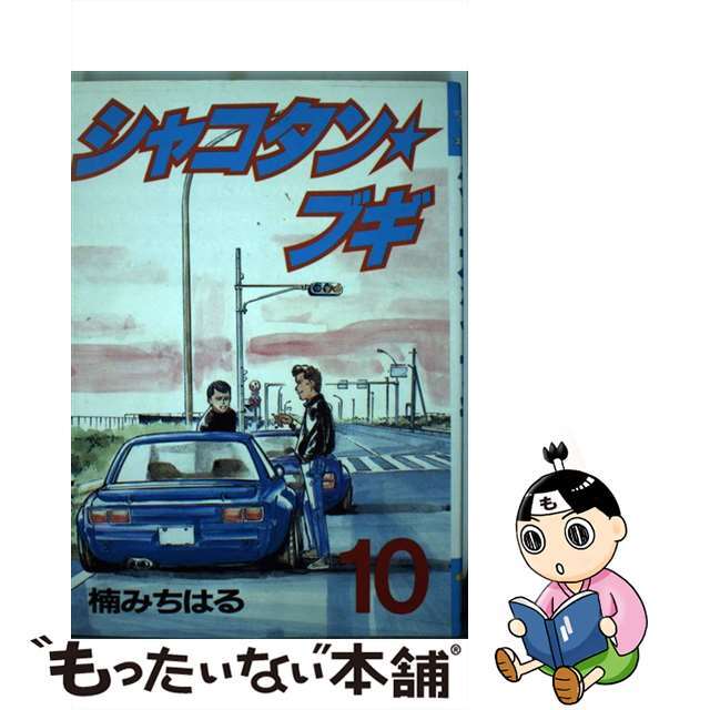 【中古】 シャコタン☆ブギ 10/講談社/楠みちはる エンタメ/ホビーの漫画(青年漫画)の商品写真