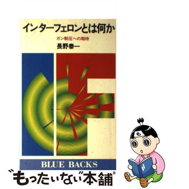 【中古】 インターフェロンとは何か ガン制圧への期待/講談社/長野泰一 エンタメ/ホビーの本(健康/医学)の商品写真