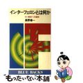 【中古】 インターフェロンとは何か ガン制圧への期待/講談社/長野泰一