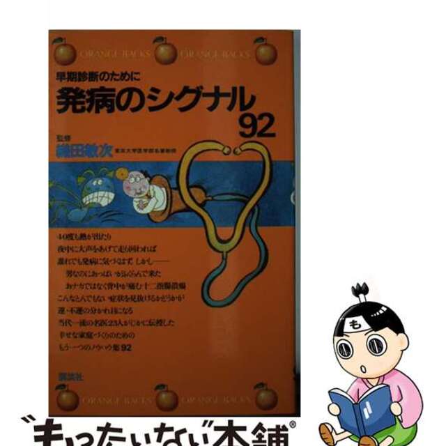 【中古】 発病のシグナル９２ 早期診断のために/講談社/池田義雄 エンタメ/ホビーのエンタメ その他(その他)の商品写真