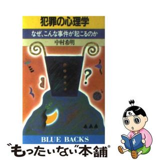 【中古】 犯罪の心理学 なぜ，こんな事件が起こるのか/講談社/中村希明(ビジネス/経済)