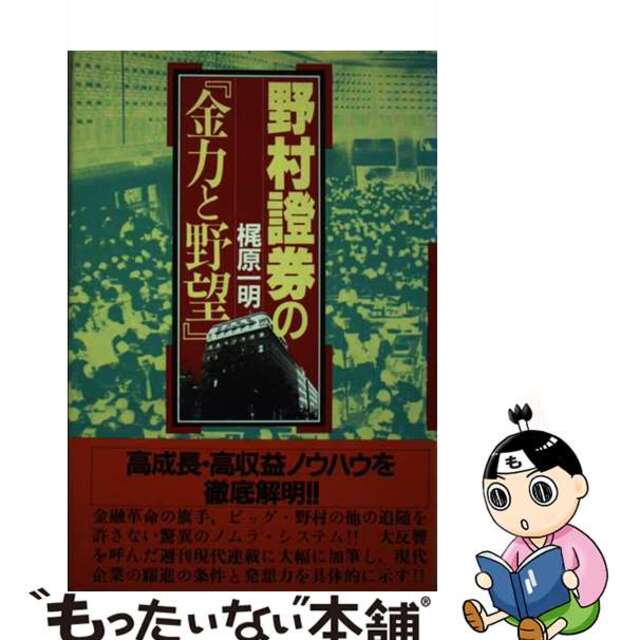 【中古】 野村証券の「金力と野望」/講談社/梶原一明 エンタメ/ホビーのエンタメ その他(その他)の商品写真