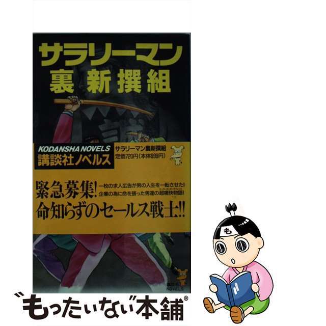 コウダンシャノベルス発行者サラリーマン裏新撰組 出世＆アクション/講談社/志茂田景樹