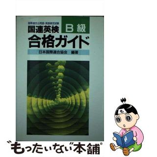 【中古】 国連英検合格ガイドＢ級/講談社/日本国際連合協会(その他)