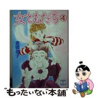 【中古】 女ともだち ４/講談社/倉橋燿子(その他)
