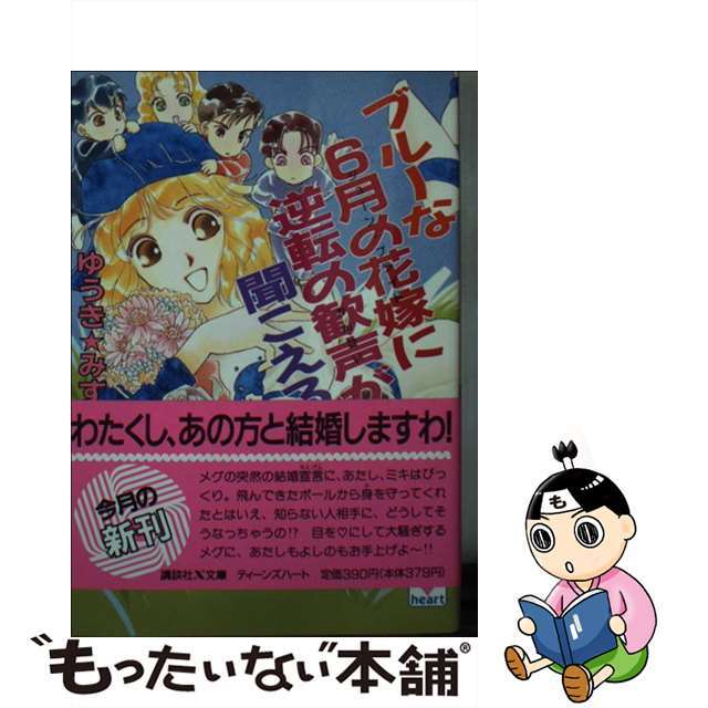 【中古】 ブルーな６月の花嫁（ジューン・ブライド）に逆転の歓声が聞こえる/講談社/ゆうきみすず エンタメ/ホビーの本(文学/小説)の商品写真