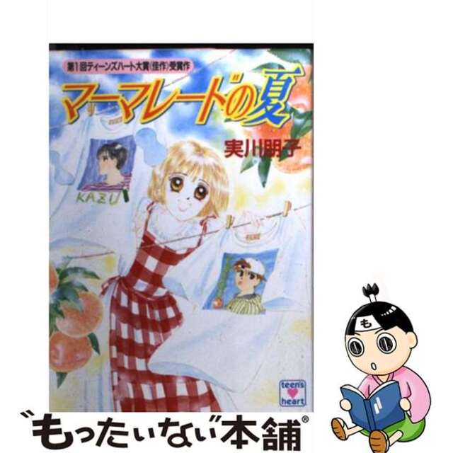 中古】マーマレードの夏/講談社/実川朋子 特別価格 dtwg.co.uk-日本