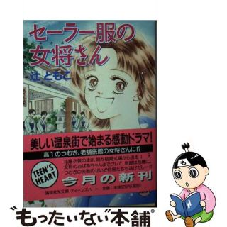 【中古】 セーラー服の女将さん/講談社/辻ともこ(その他)