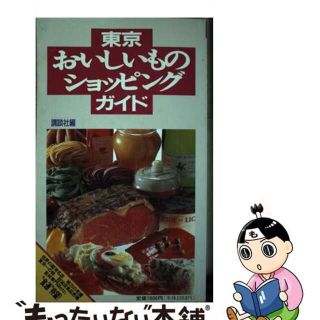 【中古】 東京おいしいものショッピングガイド/講談社/講談社(その他)