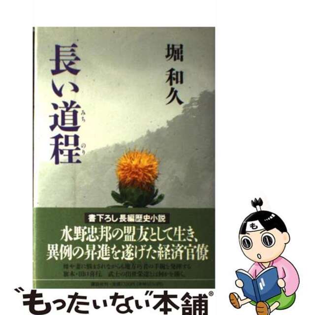 長い道程（みちのり）/講談社/堀和久1993年10月30日