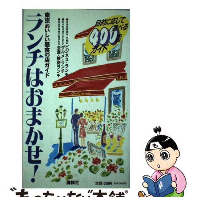 ランチはおまかせ！ 東京おいしい昼食の店ガイド/講談社/講談社