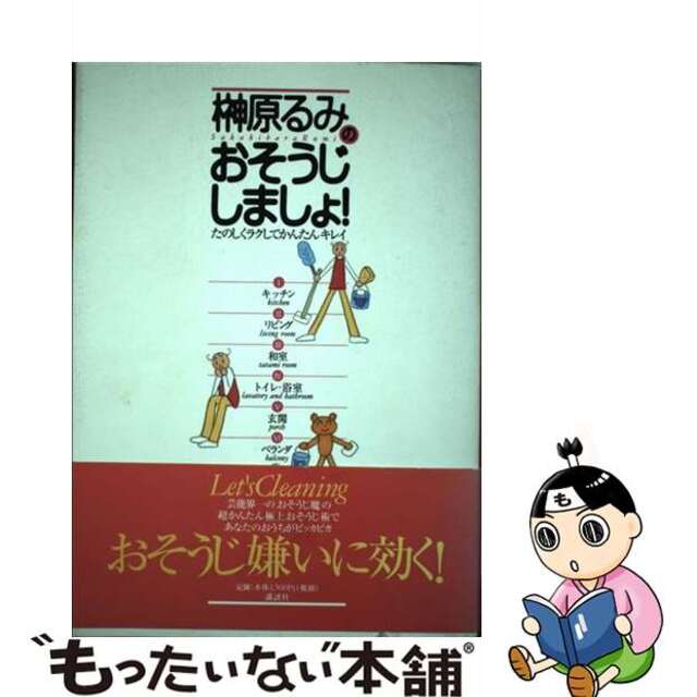 【中古】 榊原るみのおそうじしましょ! たのしくラクしてかんたんキレイ/講談社/榊原るみ エンタメ/ホビーのエンタメ その他(その他)の商品写真