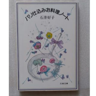 【送料込】『パリ仕込みお料理ノート』石井 好子（文春文庫）(料理/グルメ)