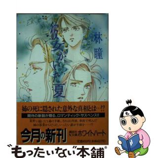 【中古】 彼女がいた夏/講談社/林瞳(その他)