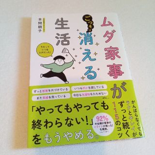 ムダ家事が消える生活(住まい/暮らし/子育て)