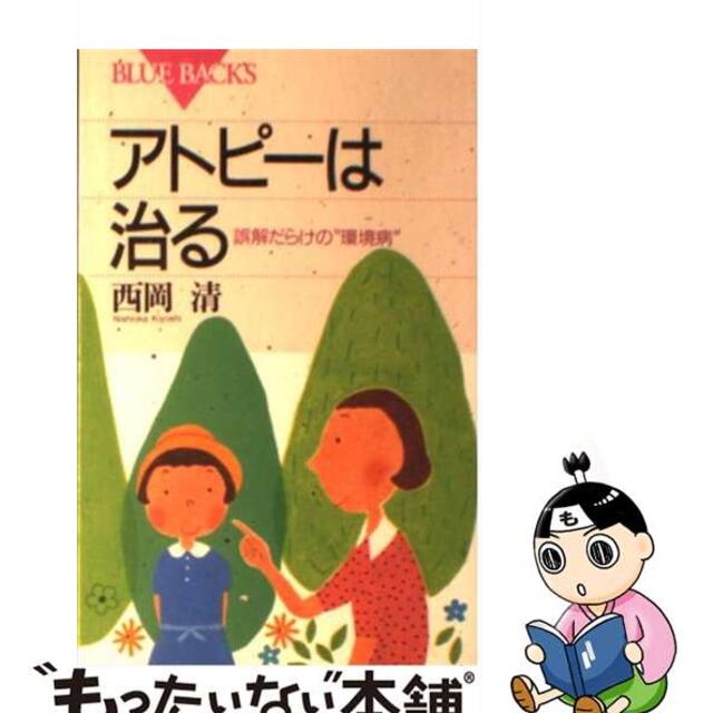 【中古】 アトピーは治る 誤解だらけの“環境病”/講談社/西岡清 エンタメ/ホビーの本(健康/医学)の商品写真