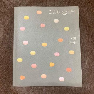 オウブンシャ(旺文社)のパリ　ことりっぷ　ガイドブック　フランス(地図/旅行ガイド)