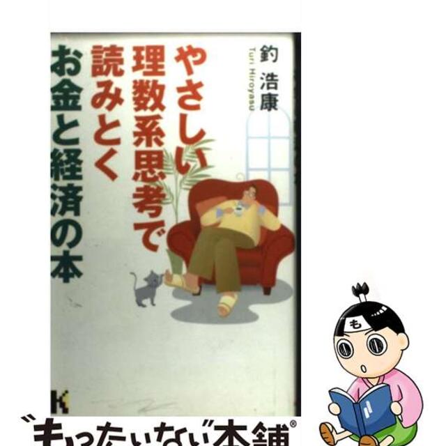 やさしい理数系思考で読みとくお金と経済の本/講談社/釣浩康