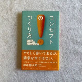 コンセプトのつくり方  たとえば商品開発にも役立つ電通の発想法(ビジネス/経済)