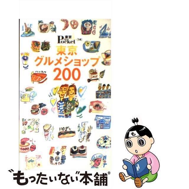 【中古】東京グルメショップ２００   /講談社