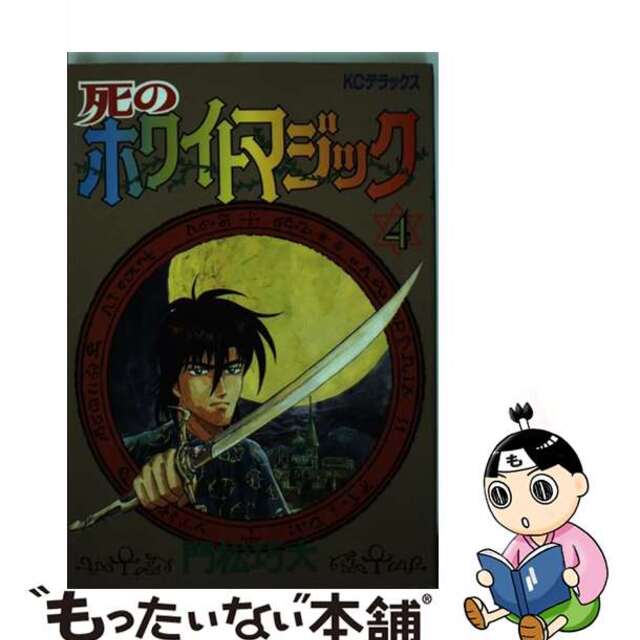 【中古】 死のホワイトマジック ４/講談社/門松巧大 エンタメ/ホビーの漫画(青年漫画)の商品写真