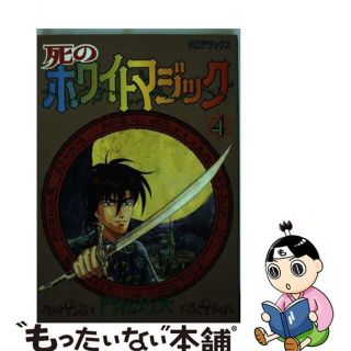 【中古】 死のホワイトマジック ４/講談社/門松巧大(青年漫画)