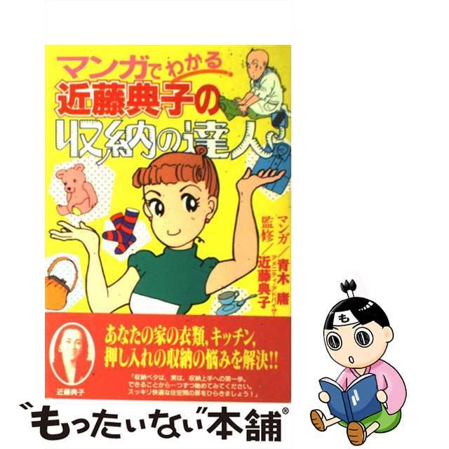 【中古】 マンガでわかる近藤典子の収納の達人/講談社/青木庸 エンタメ/ホビーの本(住まい/暮らし/子育て)の商品写真