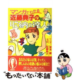 【中古】 マンガでわかる近藤典子の収納の達人/講談社/青木庸(住まい/暮らし/子育て)