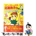 【中古】 マンガでわかる近藤典子の収納の達人/講談社/青木庸