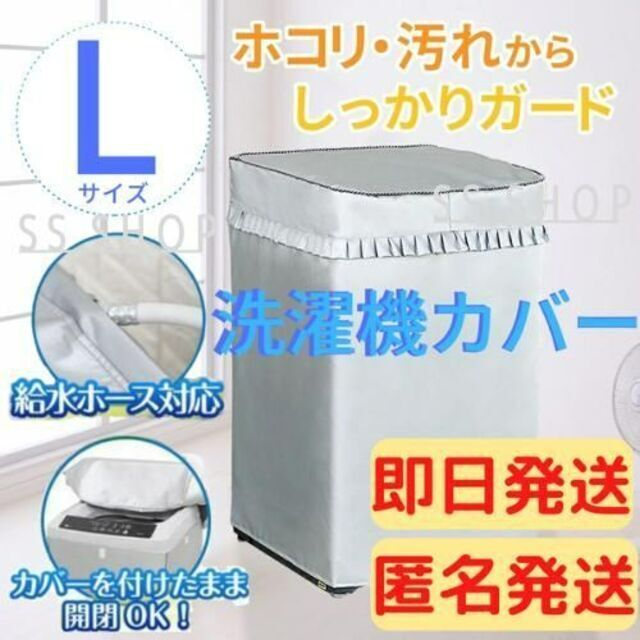 【即日発送】洗濯機カバー Lサイズ　屋外 防水 日焼け 防止 シルバー スマホ/家電/カメラの生活家電(洗濯機)の商品写真