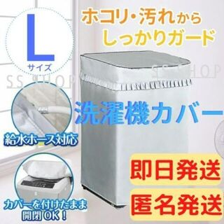 【即日発送】洗濯機カバー Lサイズ　屋外 防水 日焼け 防止 シルバー(洗濯機)