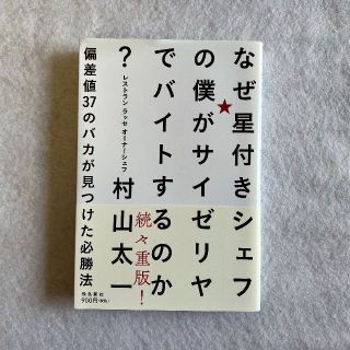 なぜ星付きシェフの僕がサイゼリヤでバイトするのか(ビジネス/経済)