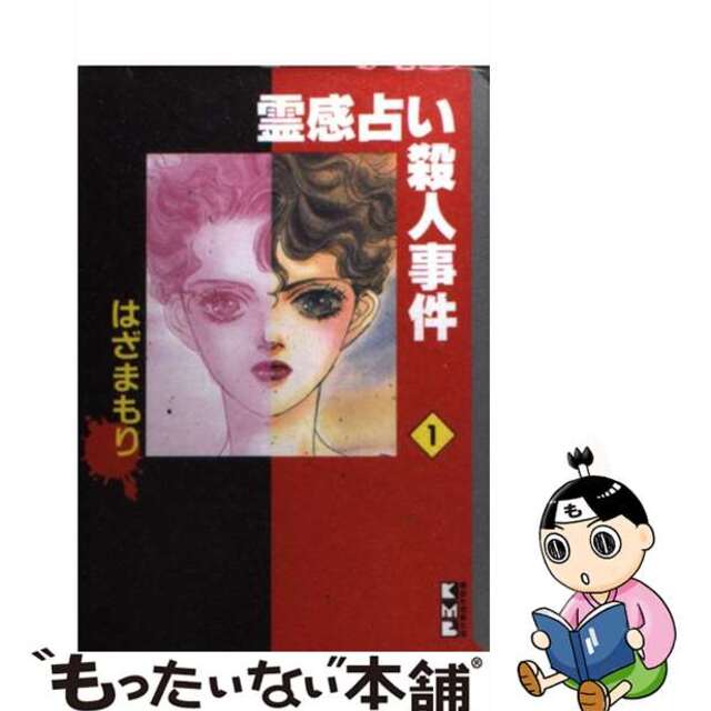 【中古】 霊感占い殺人事件 １/講談社/はざまもり エンタメ/ホビーの漫画(その他)の商品写真