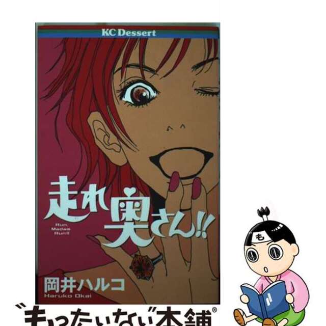 走れ奥さん！！/講談社/岡井ハルコ