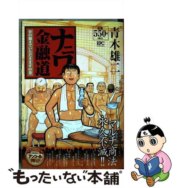 ナニワ金融道 骨の髄までいただきますの巻/講談社/青木雄二