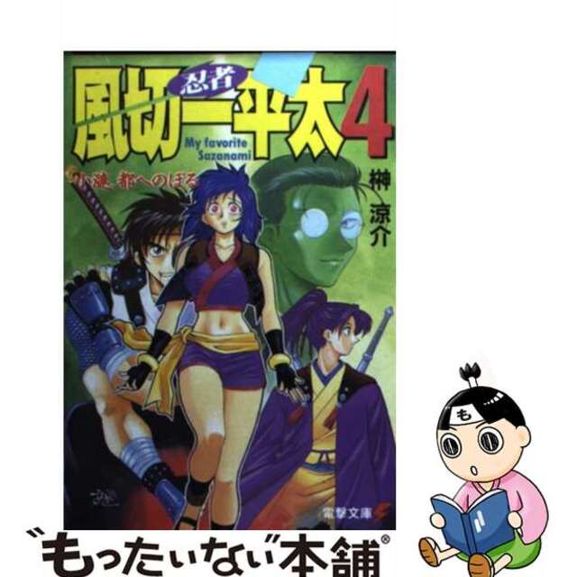 芸能人愛用のおすすめ最新情報 【中古】 忍者風切一平太 4/アスキー・メディアワークス/榊涼介 文学+小説
