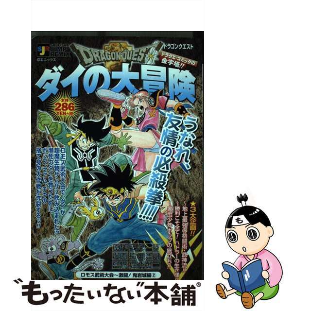 ドラゴンクエスト ダイの大冒険 ロモス武術大会～激闘！鬼岩城編/集英社