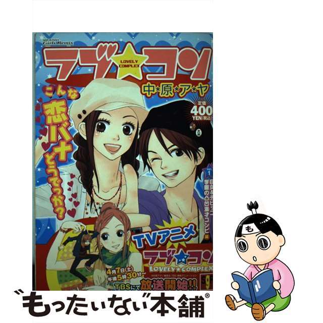 中古】ラブ・コン １ /集英社/中原アヤ 最適な価格 51.0%OFF