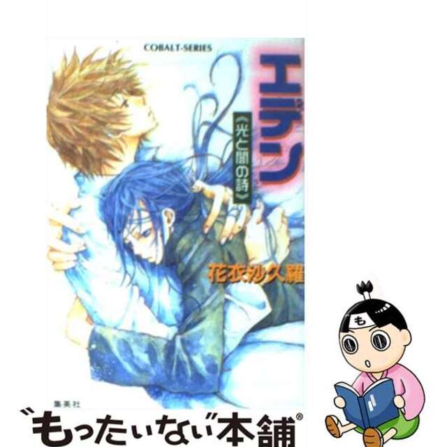 【中古】 エデン 光と闇の詩/集英社/花衣沙久羅 エンタメ/ホビーの本(文学/小説)の商品写真